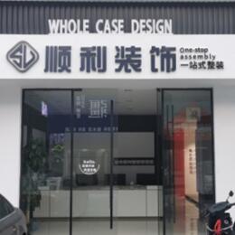 东莞市茶山镇顺利整装公司